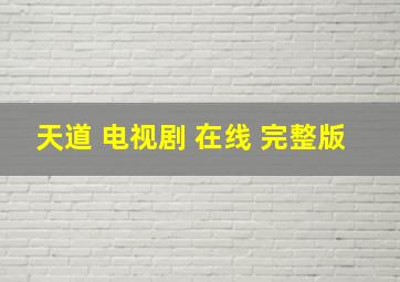 天道 电视剧 在线 完整版